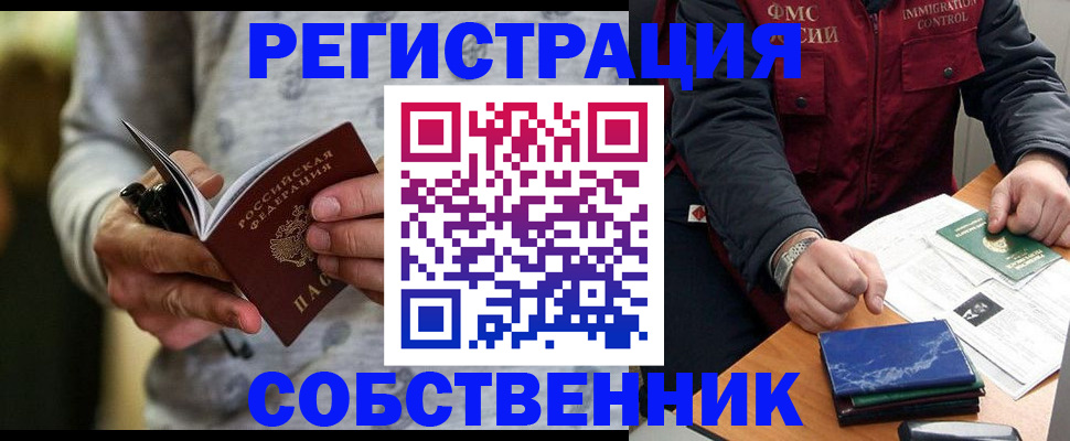 прописка в квартире в Калининграде
